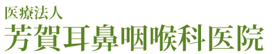 芳賀耳鼻咽喉科医院　栃木市柳橋町